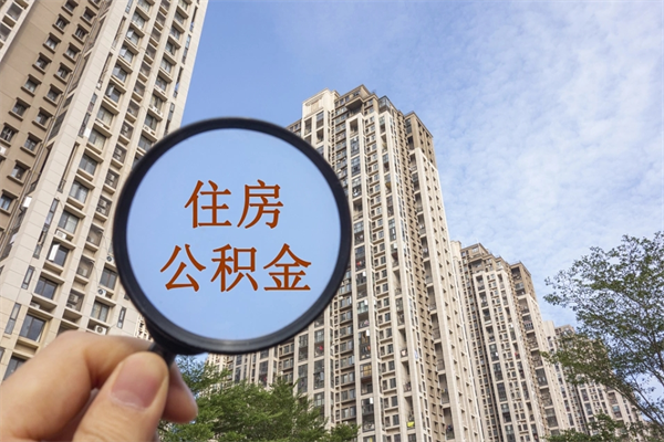 亳州离职公积金取出来需要什么手续（离职取取公积金）