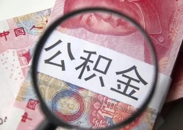 亳州怎么领取个人公积金（怎么领公积金?）