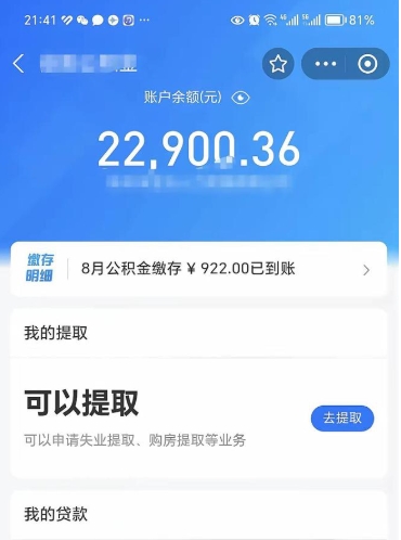 亳州封存的住房公积金可以取出来吗（已经封存的公积金可以取出来吗）