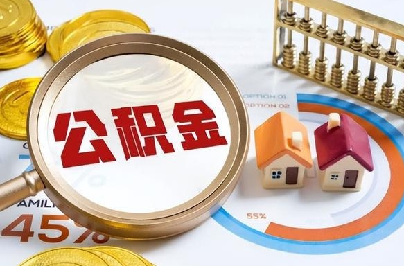亳州离职公积金取网上申请（离职在线提取公积金）