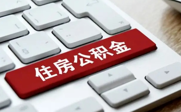 亳州公积金离职了怎么支取（公积金离职后怎么取）